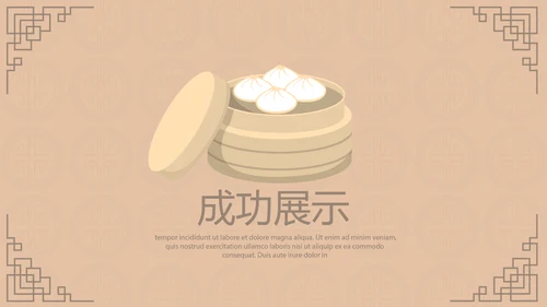 中国传统美食南京灌汤小笼包动态PPT