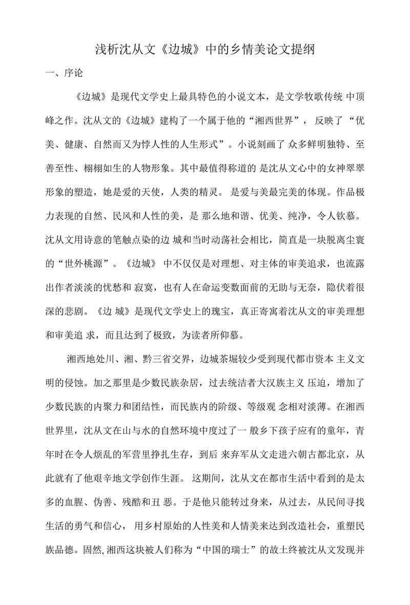 浅析沈从文《边城》中的乡情美论文提纲