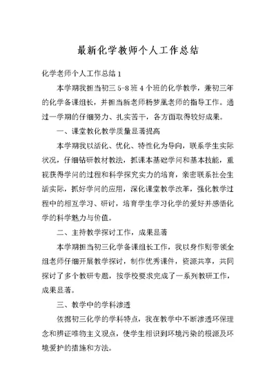 最新化学教师个人工作总结