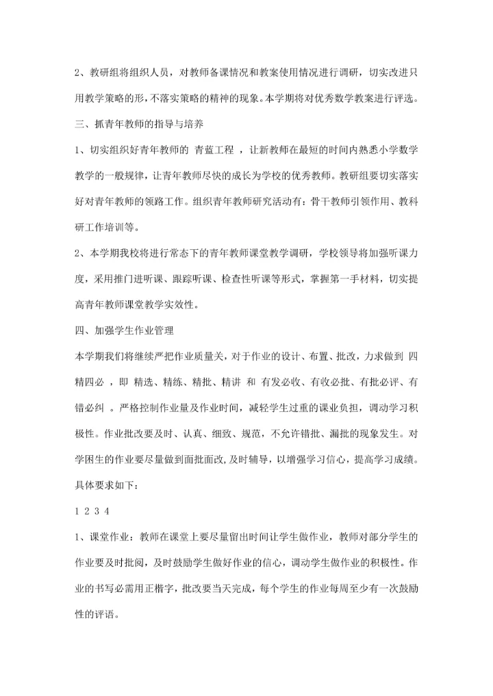 小学第一学期数学教研组学习计划