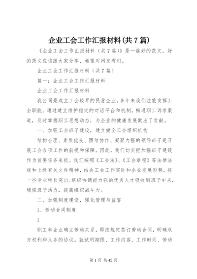 企业工会工作汇报材料(共7篇).docx