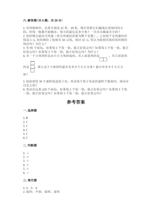 人教版五年级下册数学期末测试卷（实用）word版.docx