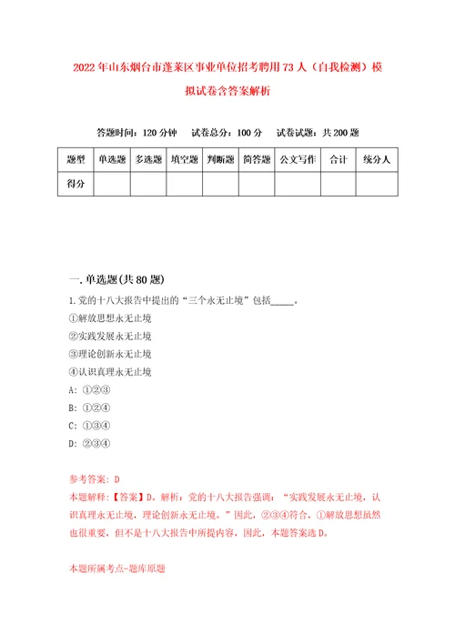 2022年山东烟台市蓬莱区事业单位招考聘用73人自我检测模拟试卷含答案解析3