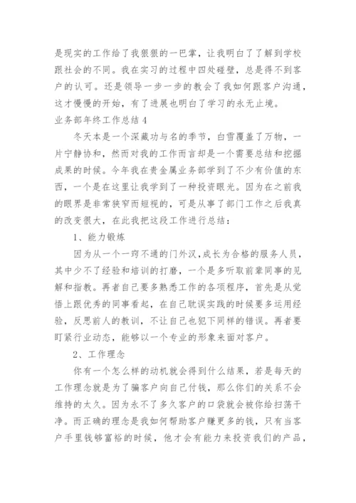 业务部年终工作总结_1.docx