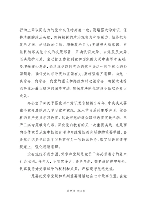 办公室干部关于强化四个意识发言稿.docx