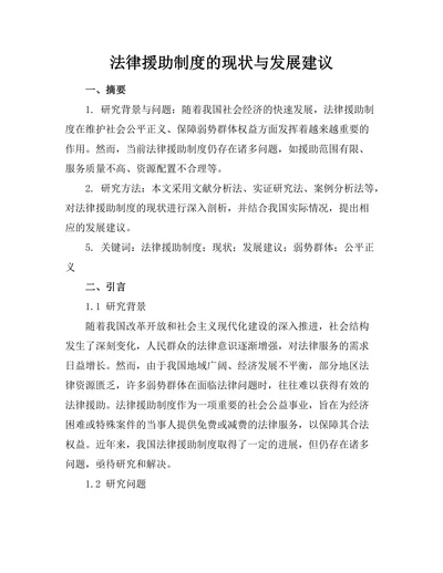 法律援助制度的现状与发展建议