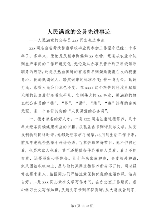 人民满意的公务先进事迹.docx