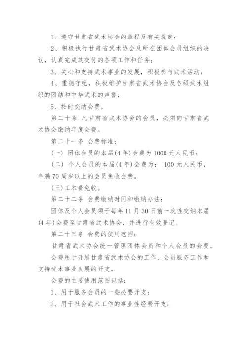 甘肃省武术协会章程及介绍.docx