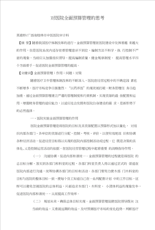 对医院全面预算管理的思考