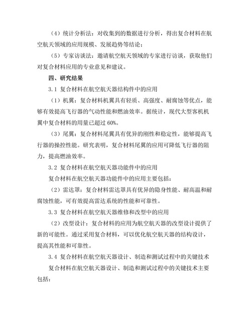 复合材料在航空航天中的应用分析