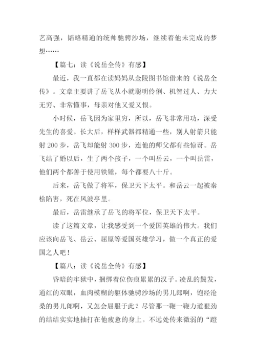 说岳全传读后感800字.docx