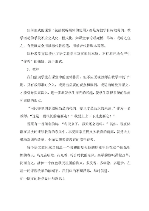 初中语文的教学设计与反思