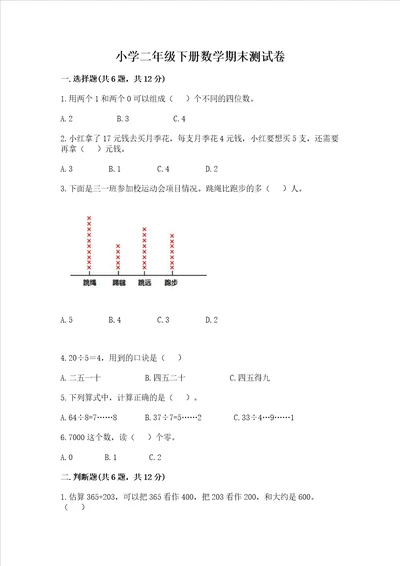 小学二年级下册数学期末测试卷及参考答案模拟题