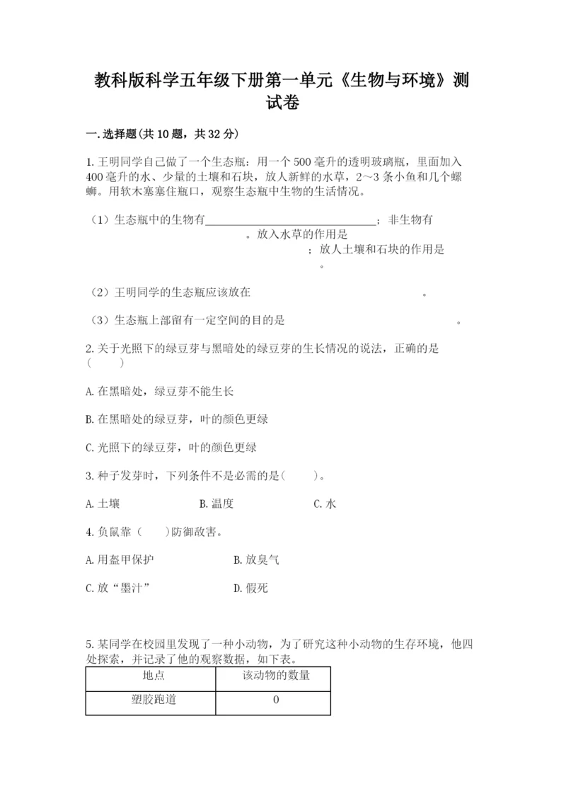 教科版科学五年级下册第一单元《生物与环境》测试卷及答案（夺冠）.docx