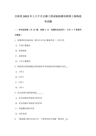 吉林省上半年公路工程试验检测员桥梁上部结构考试题.docx