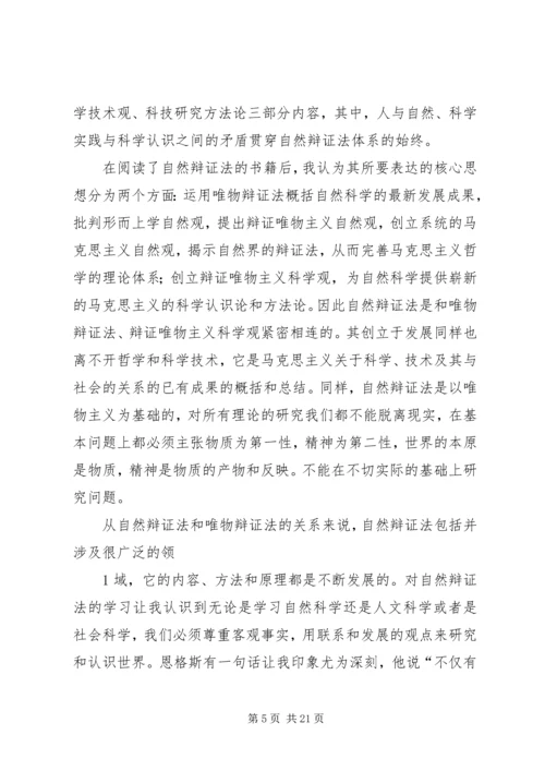 自然辩证法学习心得_1.docx