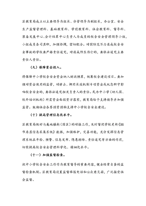 教育局关于建立中小学校舍安全保障长效机制的实施方案文稿