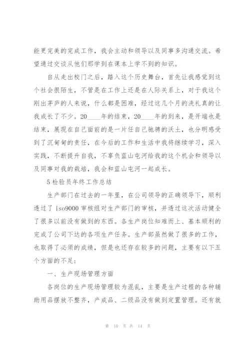 检验员年终工作总结大全5篇.docx