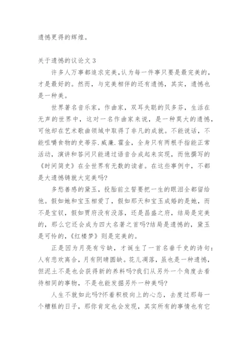 关于遗憾的议论文精选5篇范文.docx