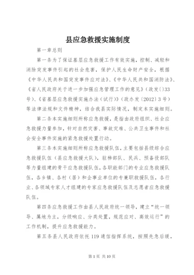 县应急救援实施制度.docx