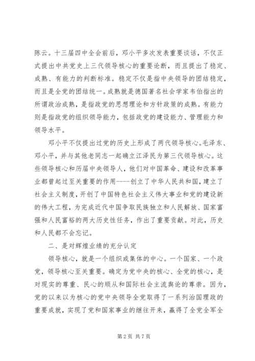 关于牢固树立核心意识发言稿范文.docx