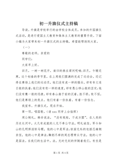 初一升旗仪式主持稿.docx