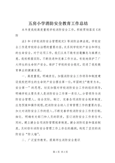 五房小学消防安全教育工作总结.docx