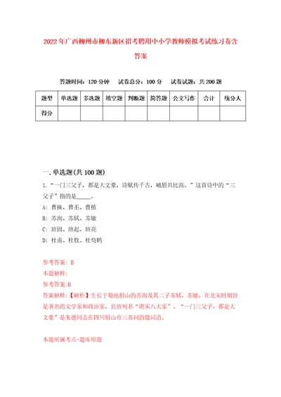 2022年广西柳州市柳东新区招考聘用中小学教师模拟考试练习卷含答案2