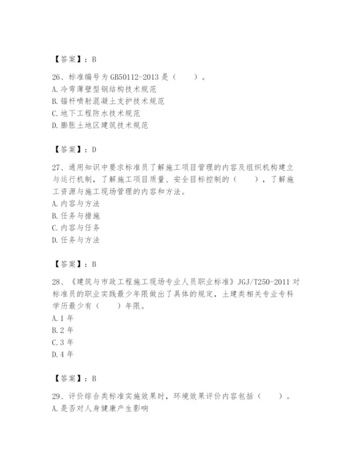 2024年标准员之专业管理实务题库附答案（精练）.docx