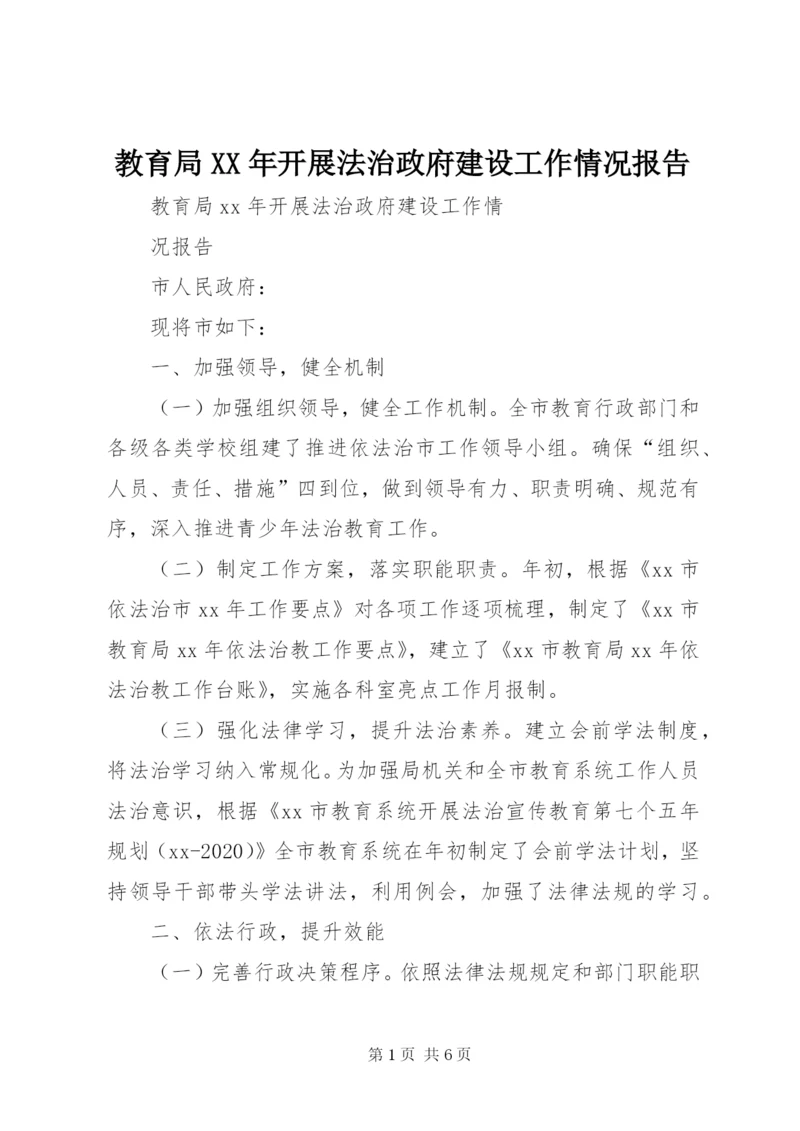 教育局XX年开展法治政府建设工作情况报告.docx