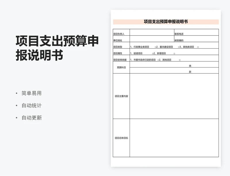 项目支出预算申报说明书