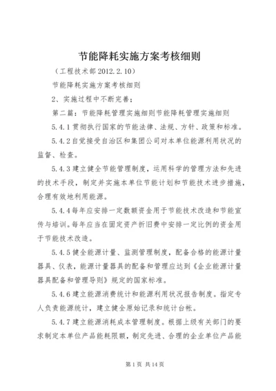 节能降耗实施方案考核细则_1.docx