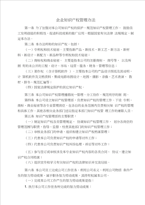 企业知识产权管理制度参考