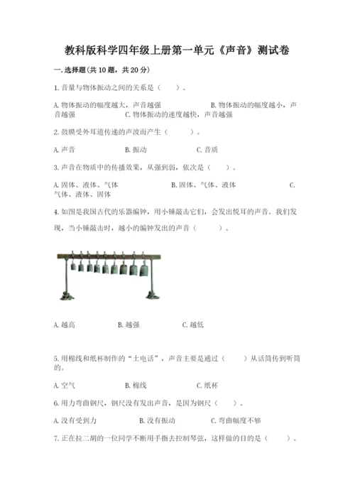 教科版科学四年级上册第一单元《声音》测试卷带答案（满分必刷）.docx