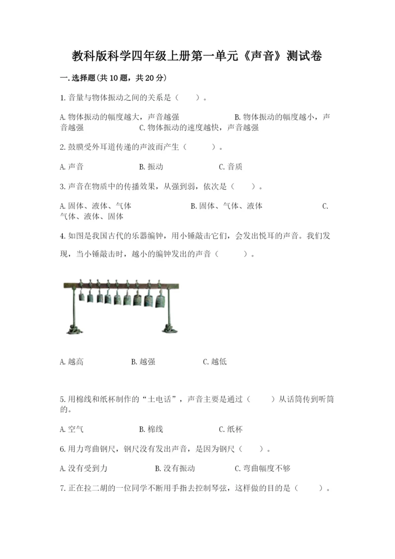 教科版科学四年级上册第一单元《声音》测试卷带答案（满分必刷）.docx