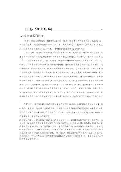 毕业设计论文开题报告基于plc控制的数控钻床