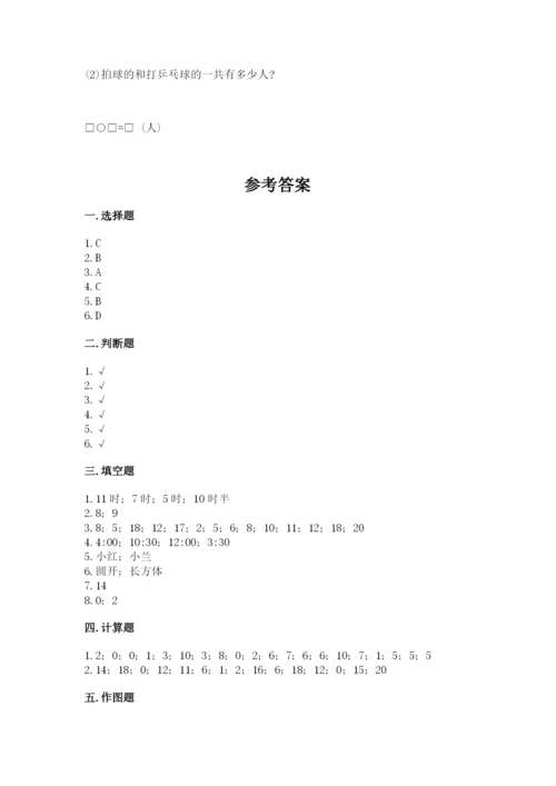 小学一年级上册数学期末测试卷附参考答案（能力提升）.docx
