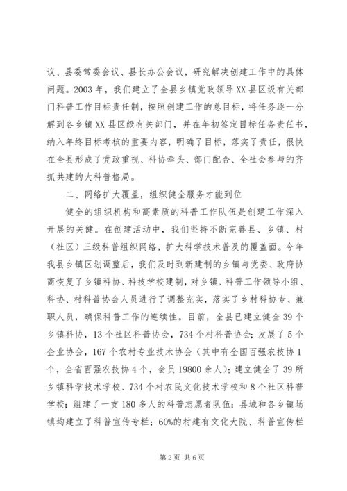 创建科普示XX县区经验材料 (2).docx