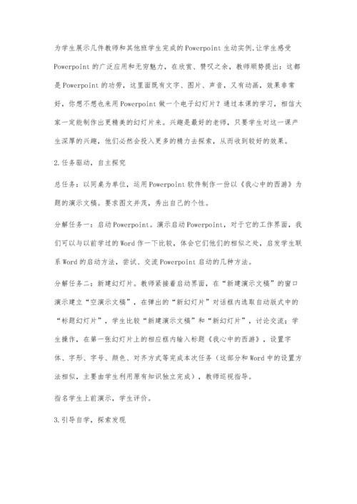 例谈任务驱动教学法在信息技术教学中的运用.docx