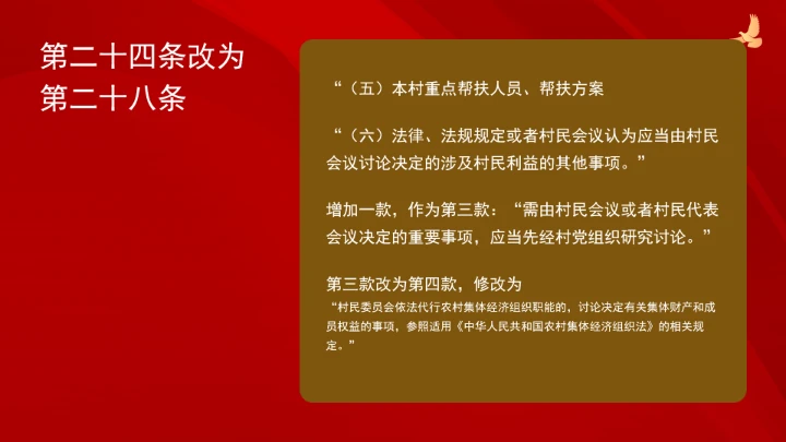 中华人民共和国村民委员会组织法（修订全文）ppt课件