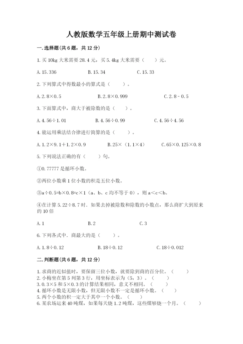 人教版数学五年级上册期中测试卷（培优）.docx
