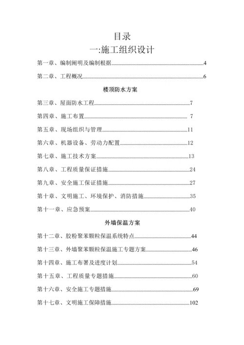 楼顶防水外墙保温施工方案.docx