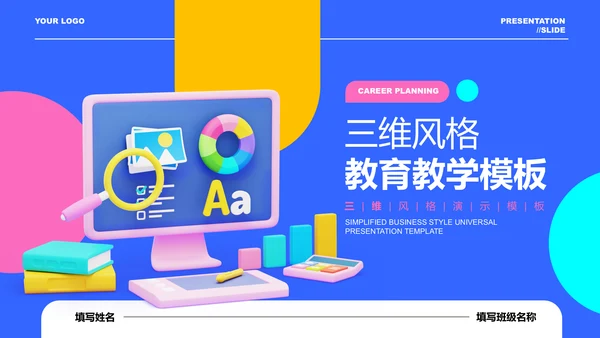 多彩三维风格教育教学演示PPT模板
