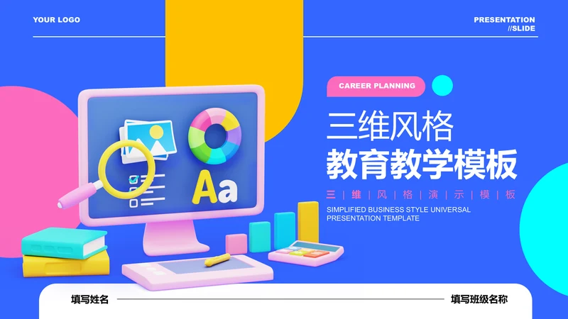 多彩三维风格教育教学演示PPT模板