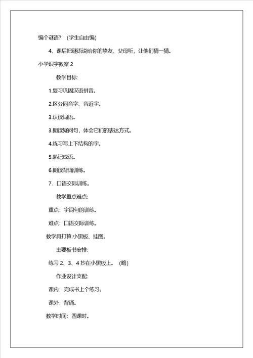 小学识字教案
