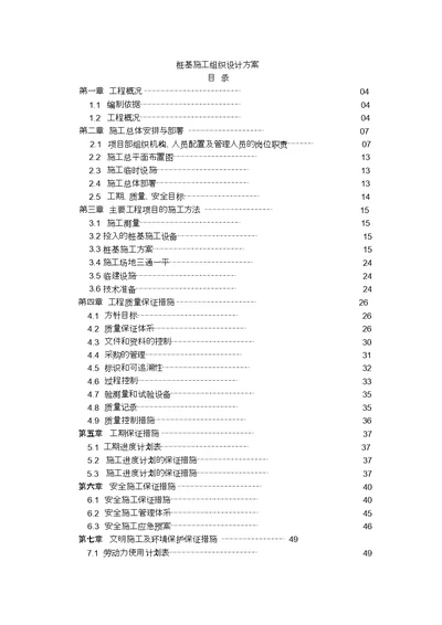 桩基础工程施工组织设计方案