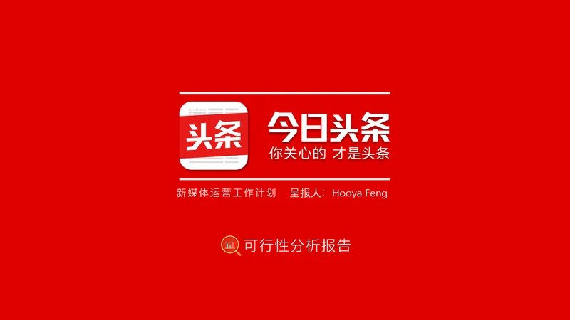 今日头条研究报告PPT模版