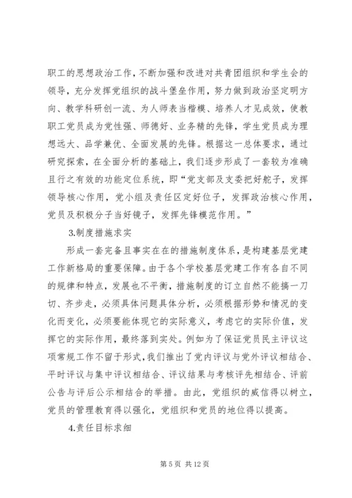 学校）关于加强和改进基层党组织建设的实践与思考 (2).docx