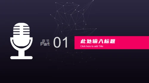 商业新闻发布会通用PPT模板