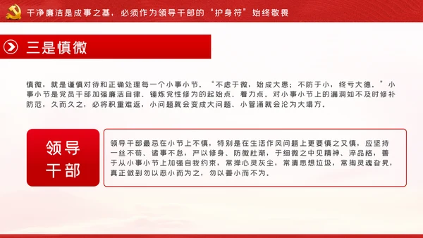 争做新时代忠诚担当正派廉洁的党员领导干部ppt党课
